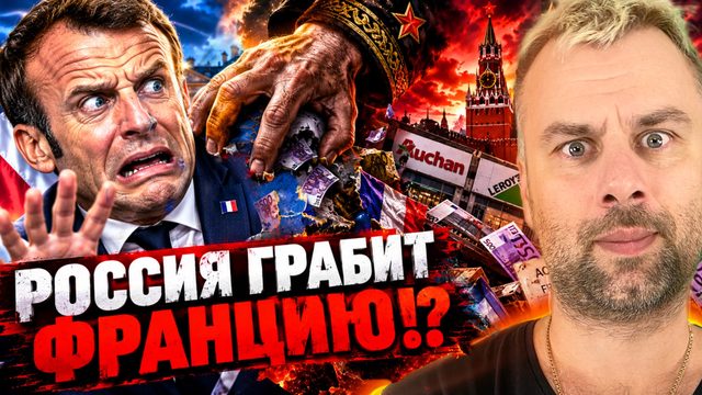 РОССИЯ ГРАБИТ ФРАНЦИЮ!? | УКРАИНЦЕВ - НА ФРОНТ, РЕСУРСЫ - ГЕРМАНИИ!