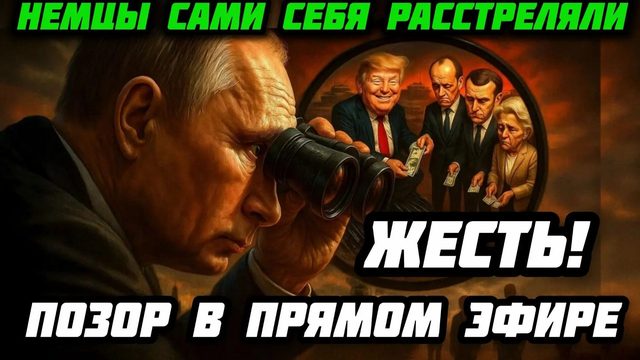 Жесть! Немцы себя расстреляли. Германия  ПЕШКА в игре Китая и США! Жесткая речь немецкого политика!