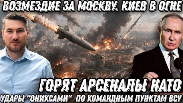 Возмездие за Москву. Киев в дыму. Удары «Ониксами» по командным пунктам ВСУ. Горят арсеналы НАТО