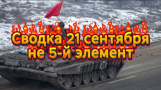 Сводка 21 сентября и не 5-й элемент