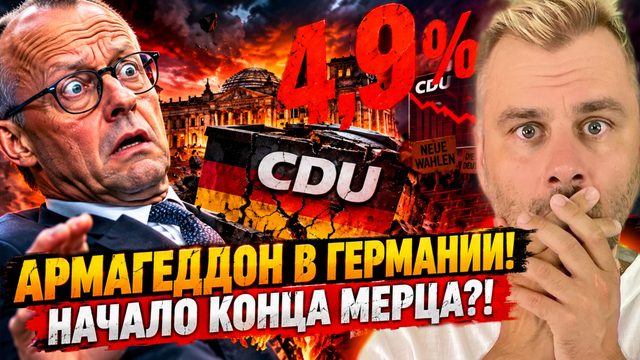 АРМАГЕДДОН В ГЕРМАНИИ! НАЧАЛО КОНЦА МЕРЦА?!