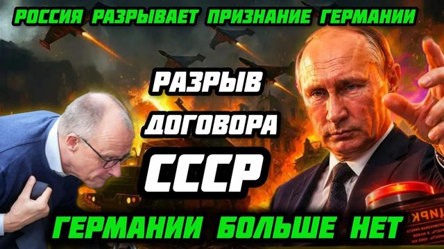 Такого еще не было! Москва срочно отзывает признание Германии. Под ударом денонсациия договора СССР.