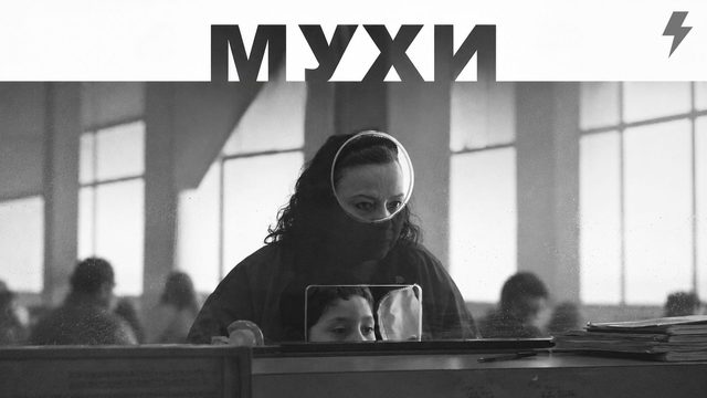 Мухи (фильм, 2026)