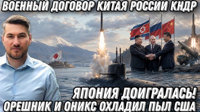 Япония доигралась! Орешник и Оникс охладил пыл. Договор Китая России КНДР. Пуск "Калибр" с подлодки