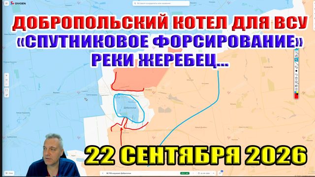"Спутниковое форсирование" реки Жеребец! Добропольский котёл для ВСУ! 22 сентября 2026