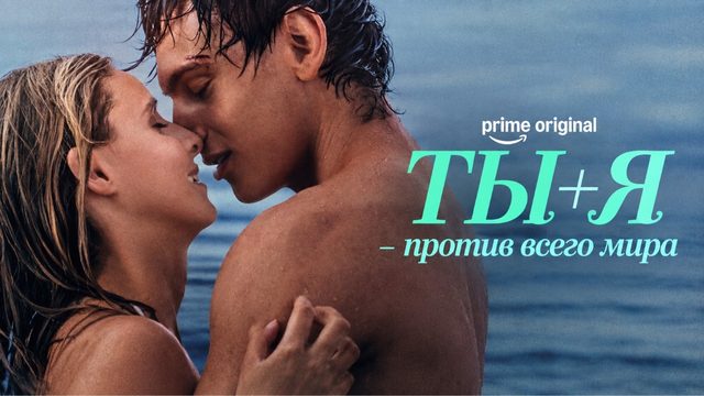 Ты + Я — против всего мира (2026) / Toi + Moi - seuls contre tous