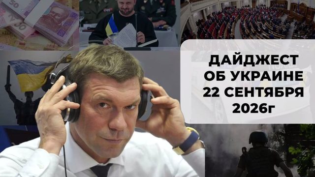 Дайджест об Украине 22 сентября 2026