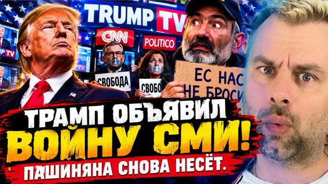 ТРАМП ОБЪЯВИЛ ВОЙНУ СМИ! | ПАШИНЯНА СНОВА НЕСЁТ