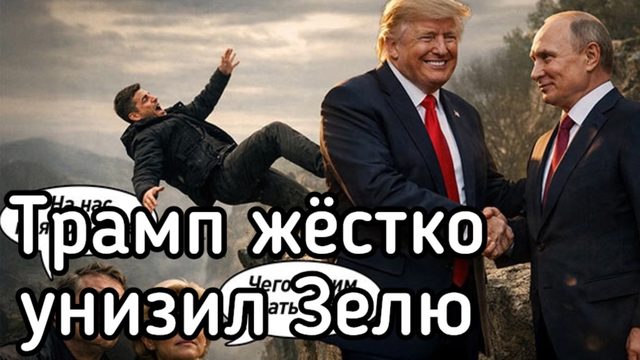 Трамп жёстко опустил Зеленского. Путин - красава. Макарон что-то сделал