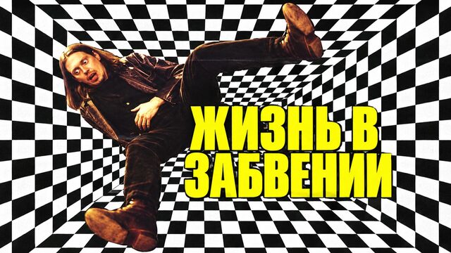 Жизнь в забвении | Living in Oblivion (1994)