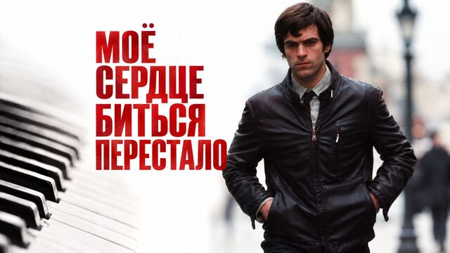Моё сердце биться перестало | De battre mon cœur s’est arrêté (2005)