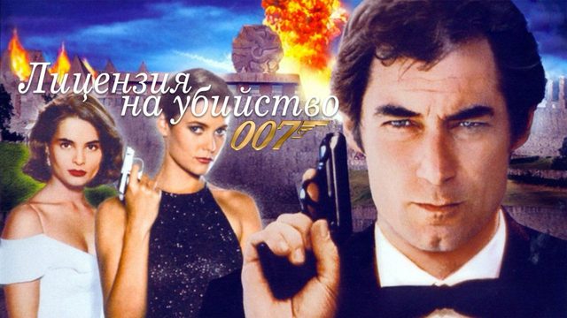 Лицензия на убийство | Licence to Kill (1989)