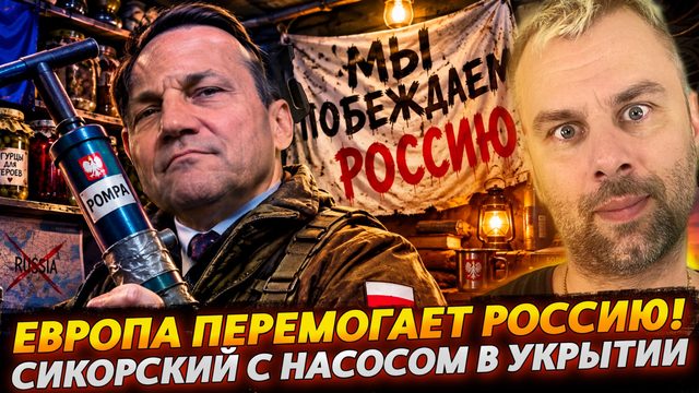 СИКОРСКИЙ С НАСОСОМ В УКРЫТИИ - ЕС ПЕРЕМОГАЕТ РОССИЮ!