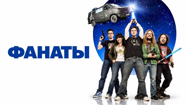 Фанаты | Fanboys (2008)
