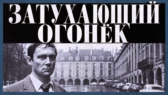 Затухающий огонёк | Le feu follet (1963)