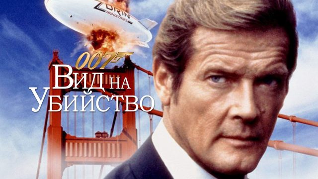 Вид на убийство | A View to a Kill (1985)