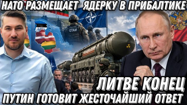 Литве конец! НАТО размещает ядерное оружие в Прибалтике. Путин готовит жесточайший ответ