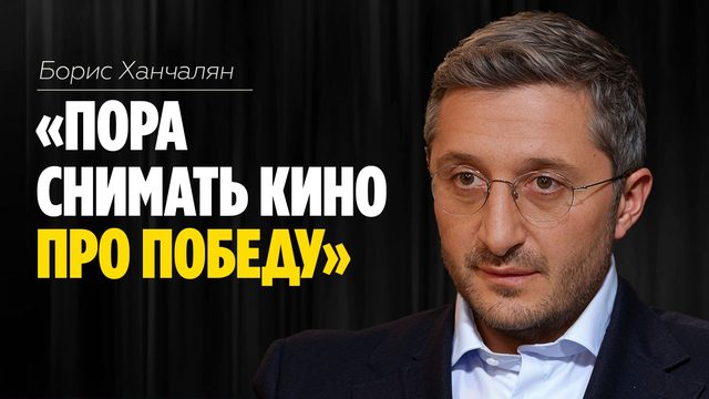 Борис Ханчалян: «Пора снимать кино про победу» // ЭМПАТИЯ МАНУЧИ
