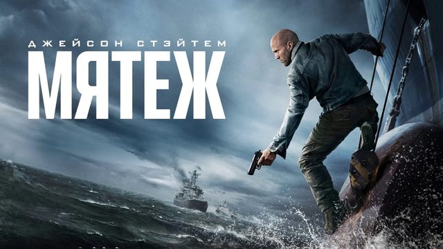 Мятеж (фильм, 2026) / Mutiny