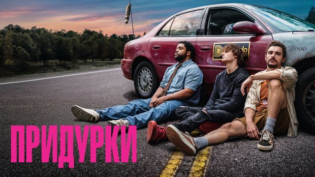 Придурки | Idiots (2026)