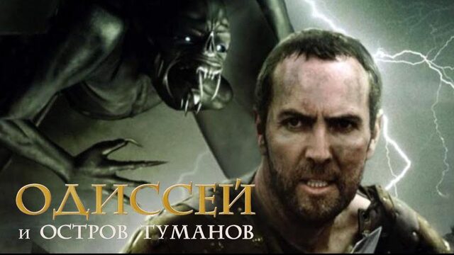 Одиссей и остров туманов | Odysseus & the Isle of Mists (2008)
