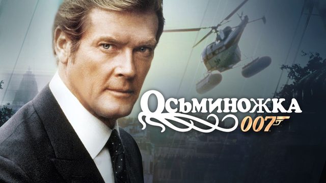 Осьминожка | Octopussy (1983)