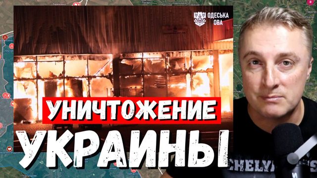 Украинский фронт - план уничтожения Украины. Минус сталь, минус торговля, минус море. 24.09.26