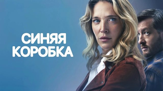 Синяя коробка (2026) / La caja azul