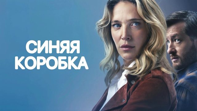 Синяя коробка | La caja azul (2026)