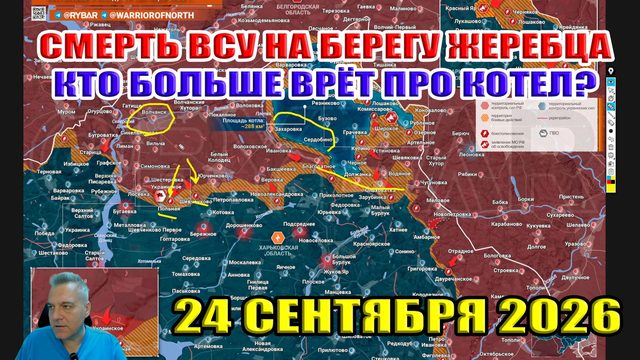 Смерть ВСУ на берегу Жеребца! Кто больше врёт про котёл в Харьковской области? 24 сентября 2026