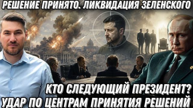 Решение принято. Ликвидация Зеленского. Удар по центрам принятия решений. Кто следующий президент?
