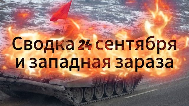 Сводка 24 сентября и западная зараза
