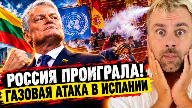 РОССИЯ ПРОИГРАЛА! | ГАЗОВАЯ АТАКА В КОНГРЕССЕ ИСПАНИИ