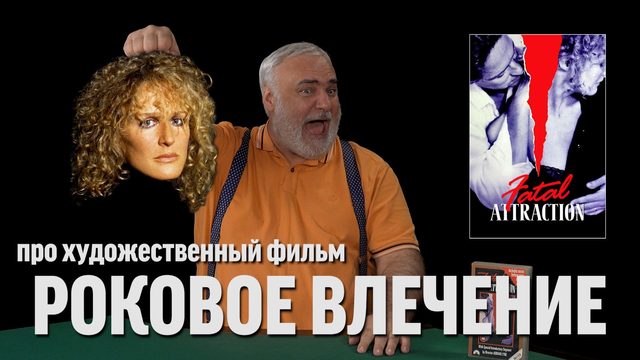 Дядя Вова о фильме "Роковое влечение"