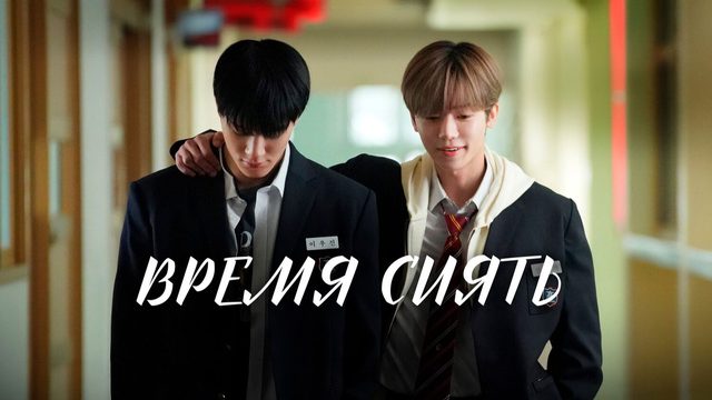Время сиять | Waindeueop deo mubi (2026)