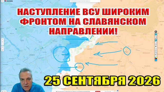 ВСУ наступают широким фронтам на Славянском направлении! 25 сентября 2026