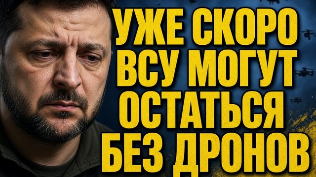 УЖЕ СКОРО ВСУ МОГУТ ОСТАТЬСЯ БЕЗ ДРОНОВ ! ЗЕЛЕНСКИЙ ТРЕБУЕТ 27 МЛРД УДАРЫ РОССИИ