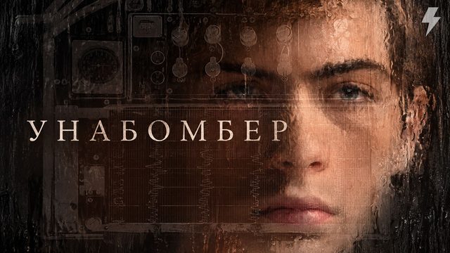 Унабомбер (фильм, 2026)