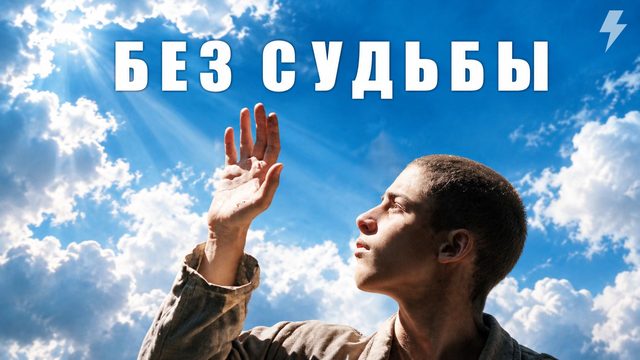 Без судьбы (фильм, 2005)