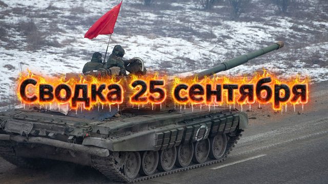 Сводка 25 сентября. Харьков или МКАД