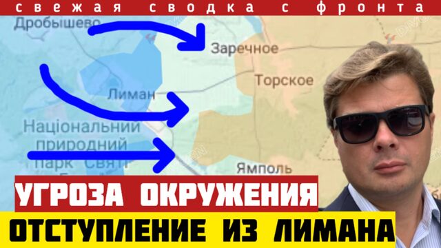 Чудовищный провал в Лимане. Карты Зе. Ликвидация котла. Военная хитрость. Сводка фронта 26/09-2026