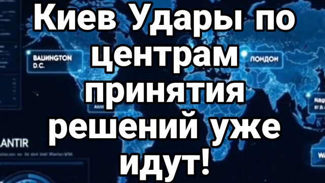 КИЕВ УДАРЫ ПО ЦЕНТРАМ ПРИНЯТИЯ РЕШЕНИЙ! УЖЕ ИДУТ