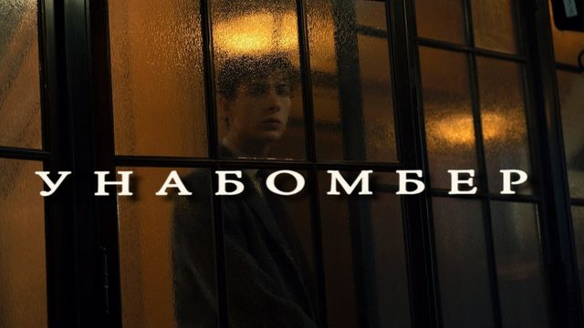 Унабомбер | Unabomber (2026)