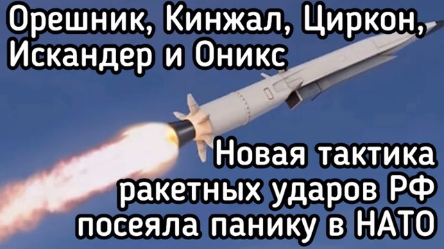 Орешник, Циркон и Искандер, - ракетный удар перевернул все вверх дном. Паника в штабах НАТО
