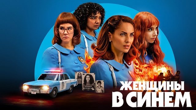 Женщины в синем - 2 сезон, 4 серия (сериал, 2026) / Las Azules
