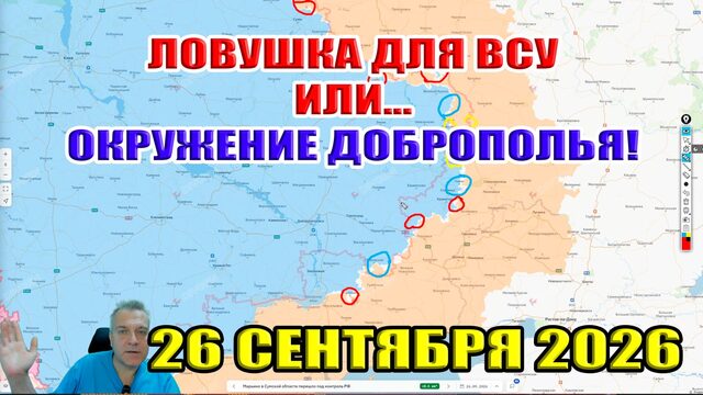 Ловушка для ВСУ или характер войны изменился? Ситуация на фронте 26 сентября 2026