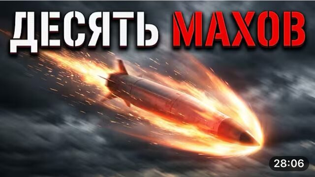 Десять скоростей звука — русский Кинжал, который не смог перехватить Patriot