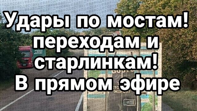 УДАРЫ ПО МОСТАМ ПЕРЕХОДАМ И СТАРЛИНКАМ В ПРЯМОМ ЭФИРЕ