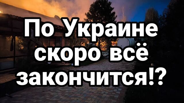 ПО УКРАИНЕ СКОРО ВСЁ ЗАКОНЧИТСЯ!?