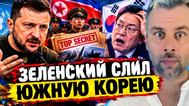 ЗЕЛЕНСКИЙ СЛИЛ ЮЖНУЮ КОРЕЮ В ООН! | ВОПЛЬ ОТЧАЯНИЯ G7